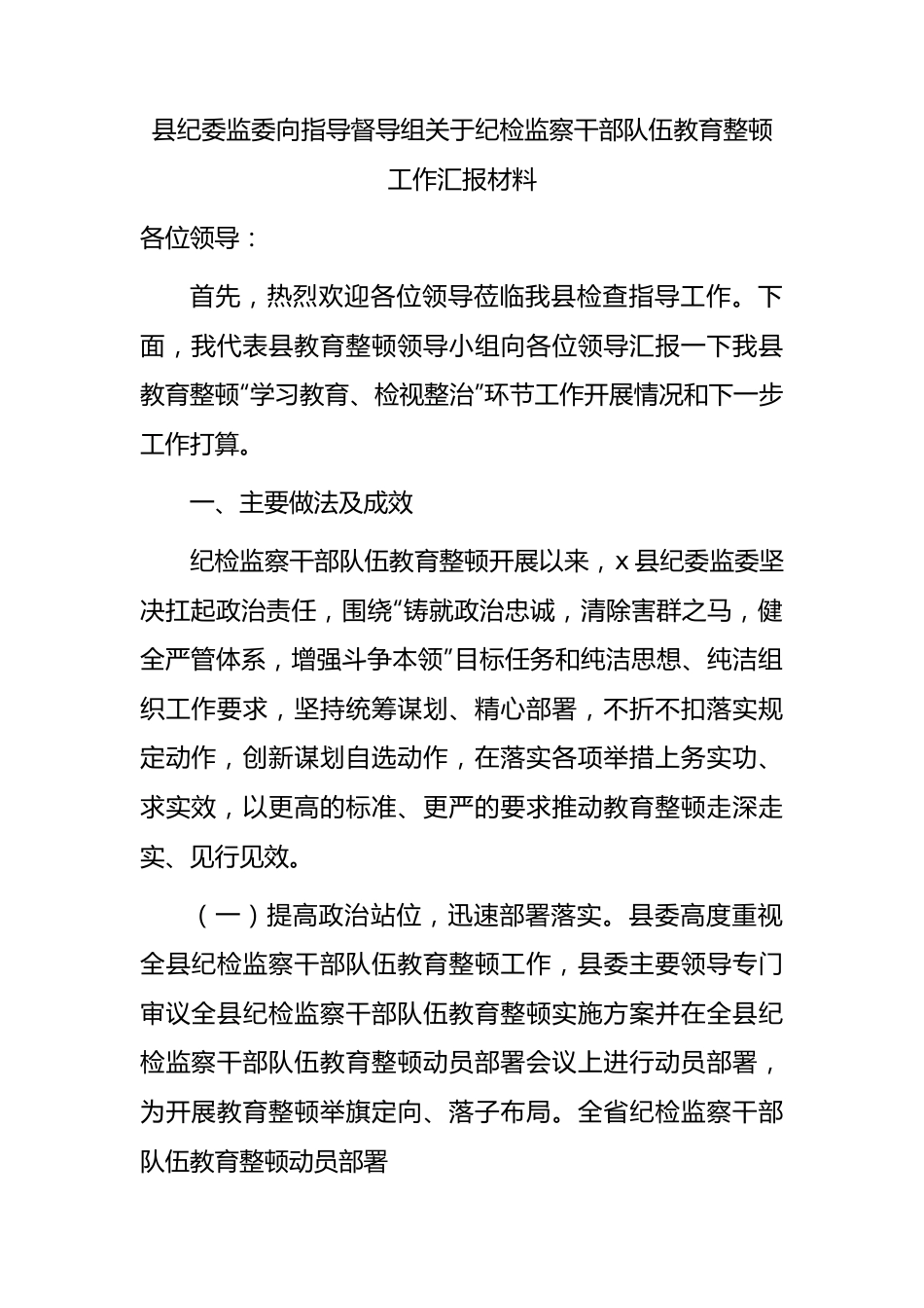 纪检监察干部队伍教育整顿工作（学习教育、检视整治）总结汇报5100字（县区向督导组）.docx_第1页