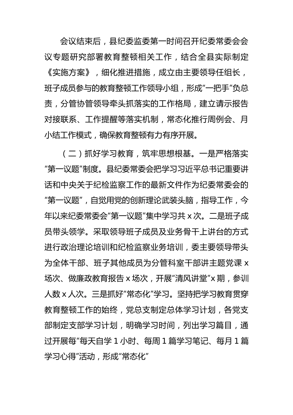 纪检监察干部队伍教育整顿工作（学习教育、检视整治）总结汇报5100字（县区向督导组）.docx_第2页
