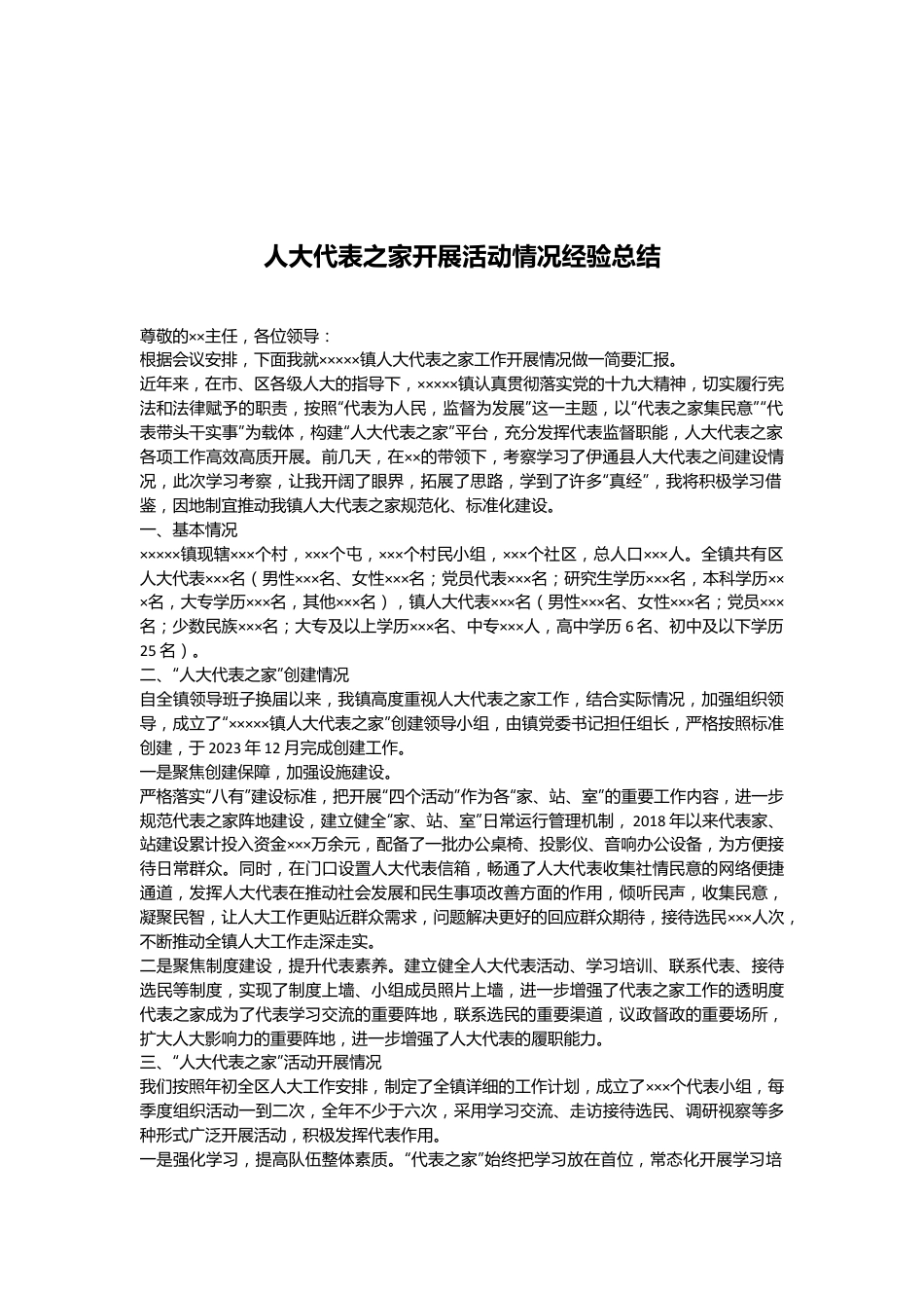 人大代表之家开展活动情况经验总结.docx_第1页