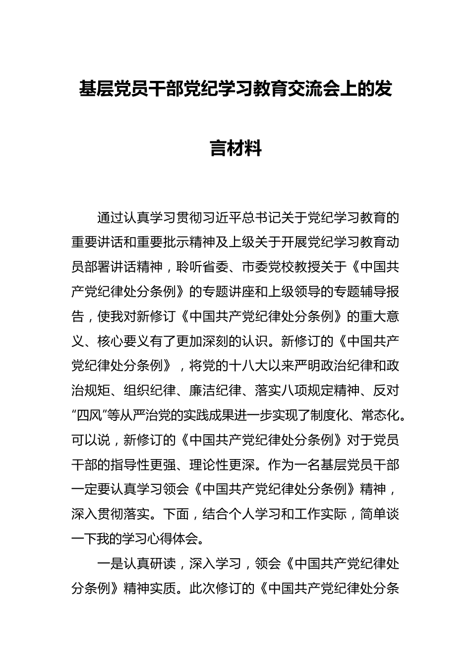 基层党员干部党纪学习教育交流会上的发言材料.docx_第1页