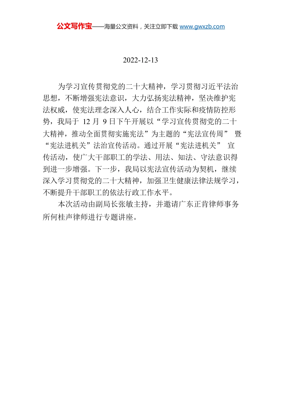 清远市卫生健康局开展“宪法宣传周”暨“宪法进机关”宣传活动简讯.docx_第1页