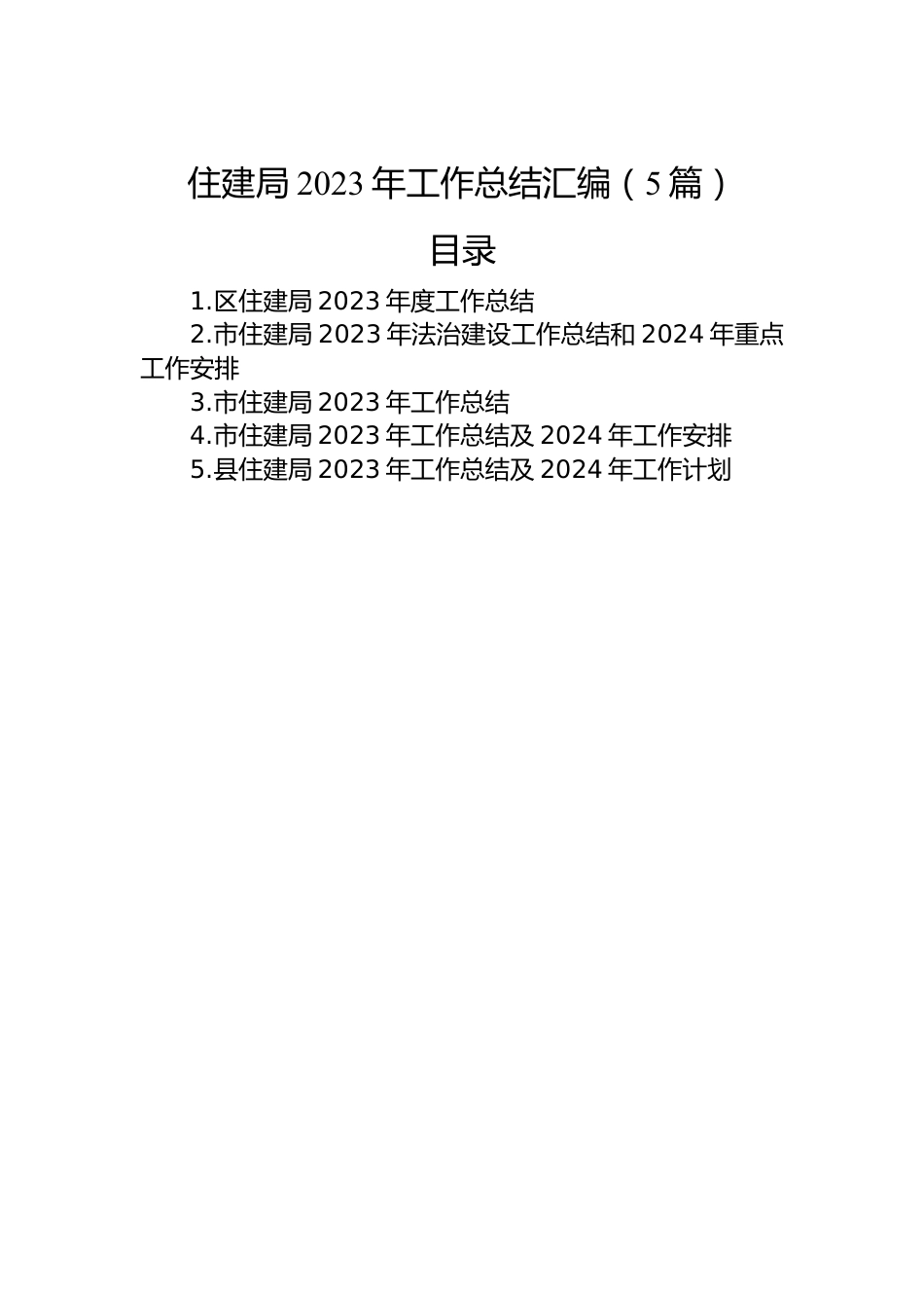 住建局2023年工作总结汇编（5篇）.docx_第1页
