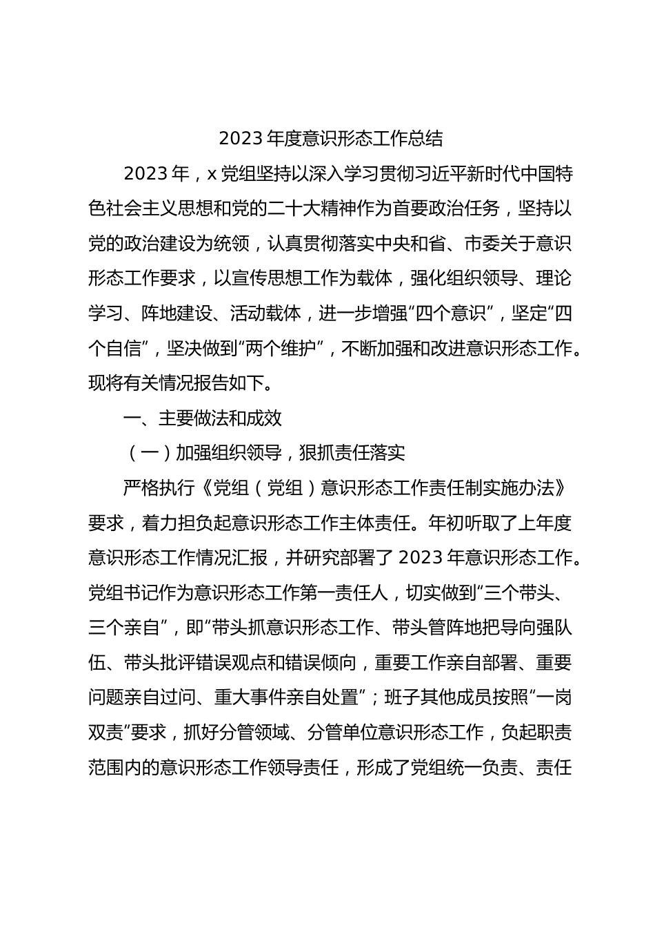 2023年度意识形态工作总结3000字√.docx_第1页
