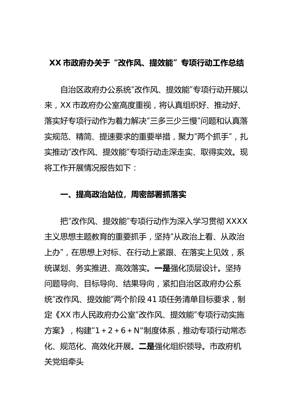 市政府办“改作风、提效能”专项行动工作总结.docx_第1页