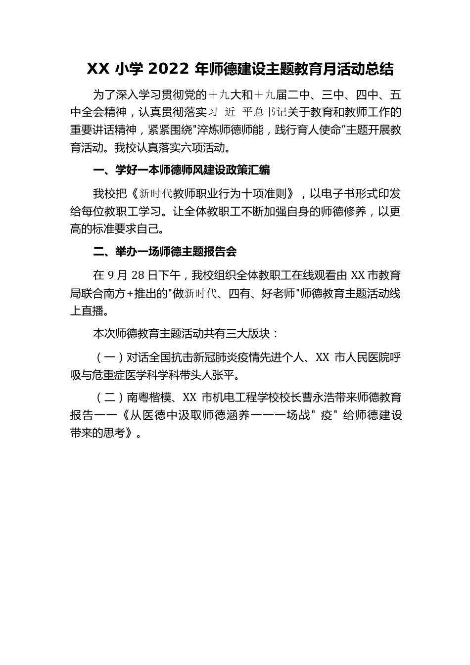 XX学校师德建设主题教育月活动总结.docx_第1页