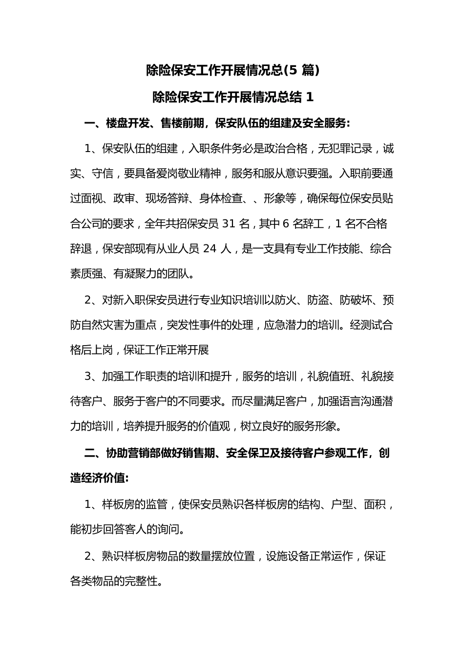 (5篇)除险保安工作开展情况总.docx_第1页