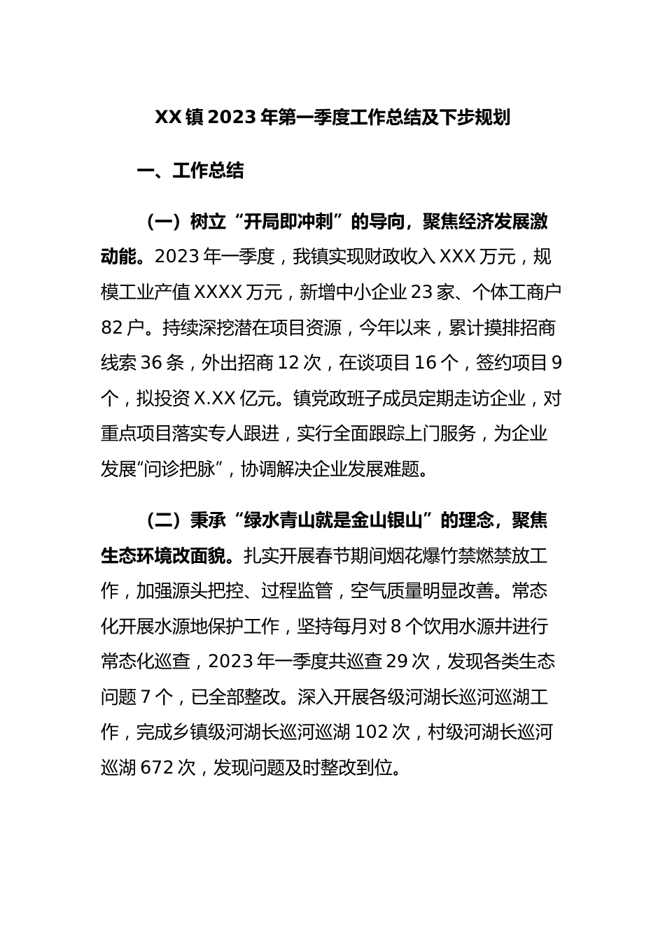 镇2023年第一季度工作总结及下步规划.docx_第1页