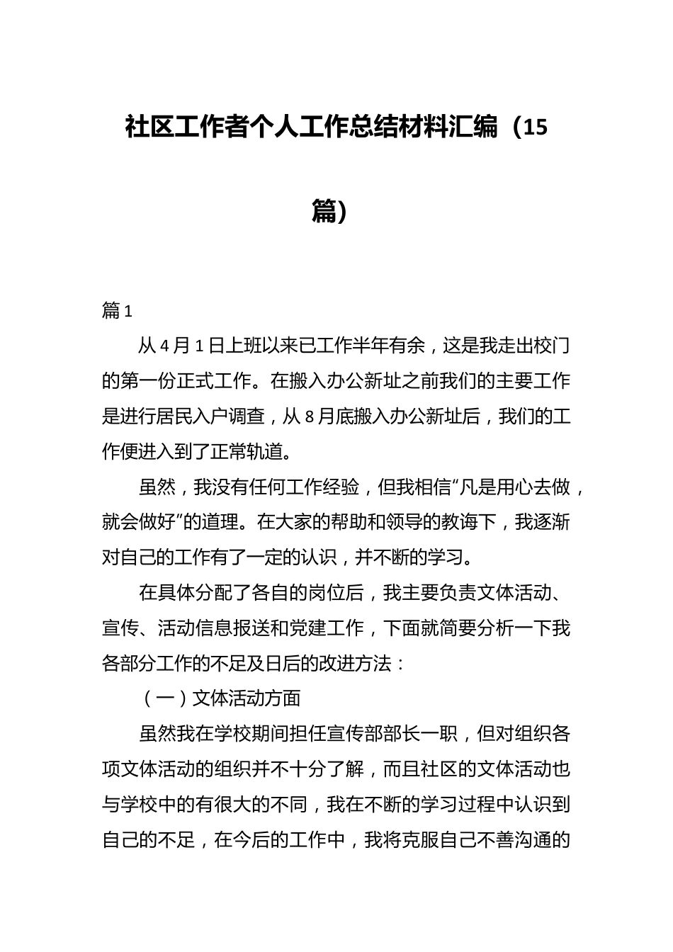 （15篇）社区工作者个人工作总结材料汇编.docx_第1页