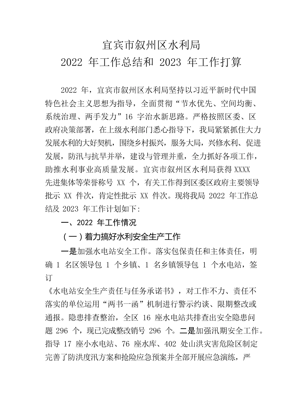 宜宾市叙州区水利局2022年终总结及2023年初计划.docx_第1页