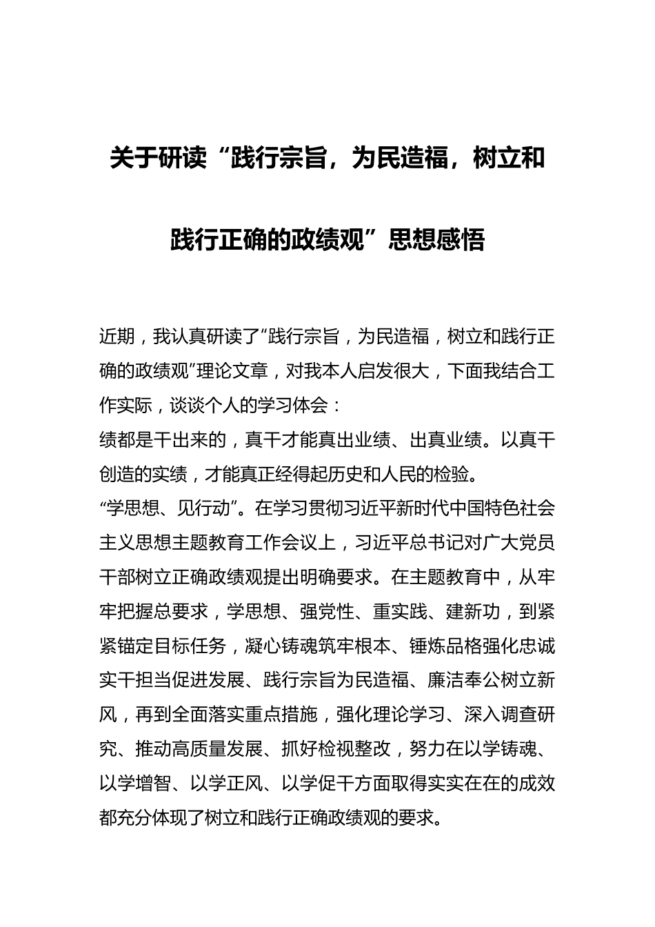 关于研读“践行宗旨，为民造福，树立和践行正确的政绩观”思想感悟.docx_第1页