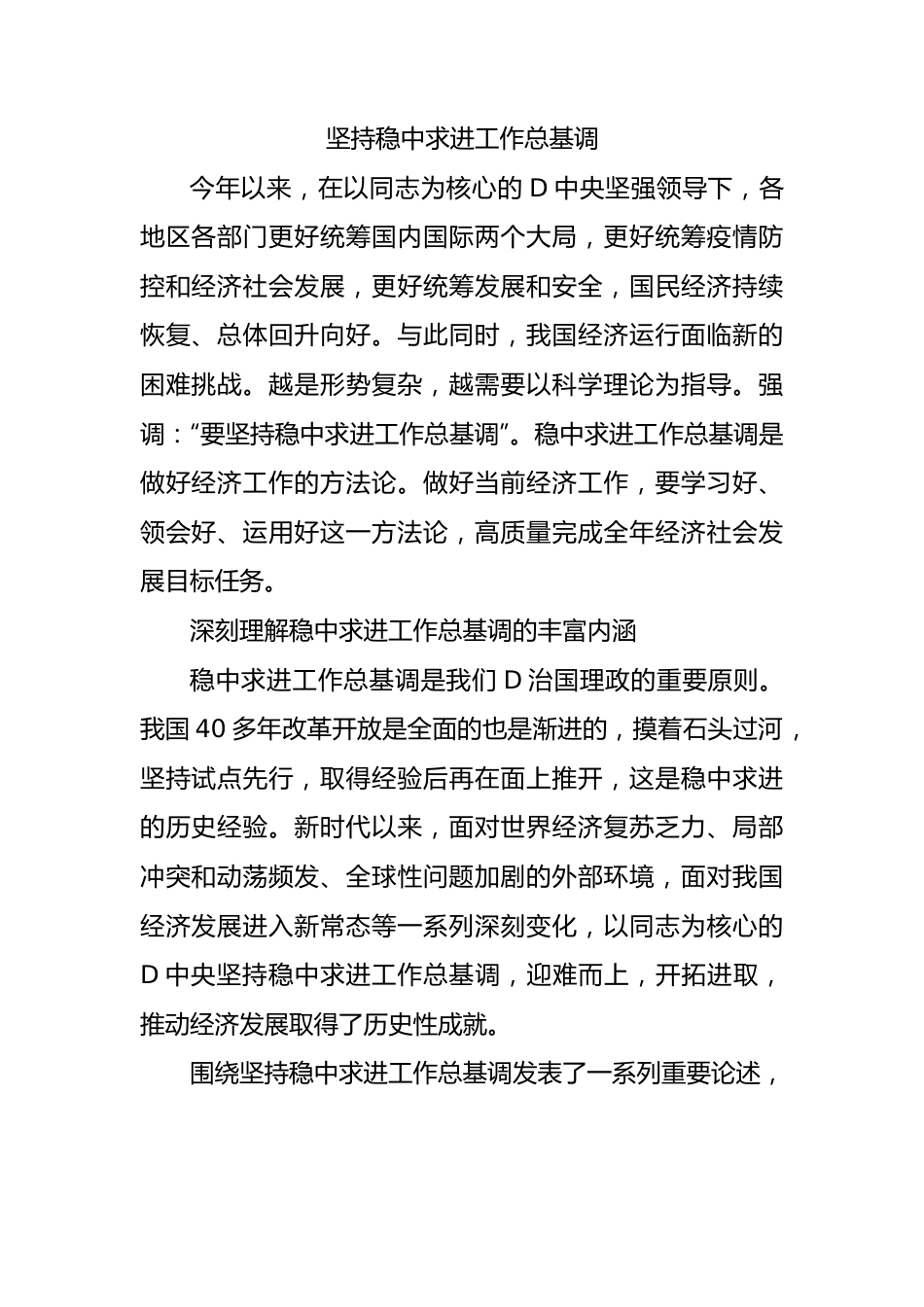 坚持稳中求进工作总基调.docx_第1页