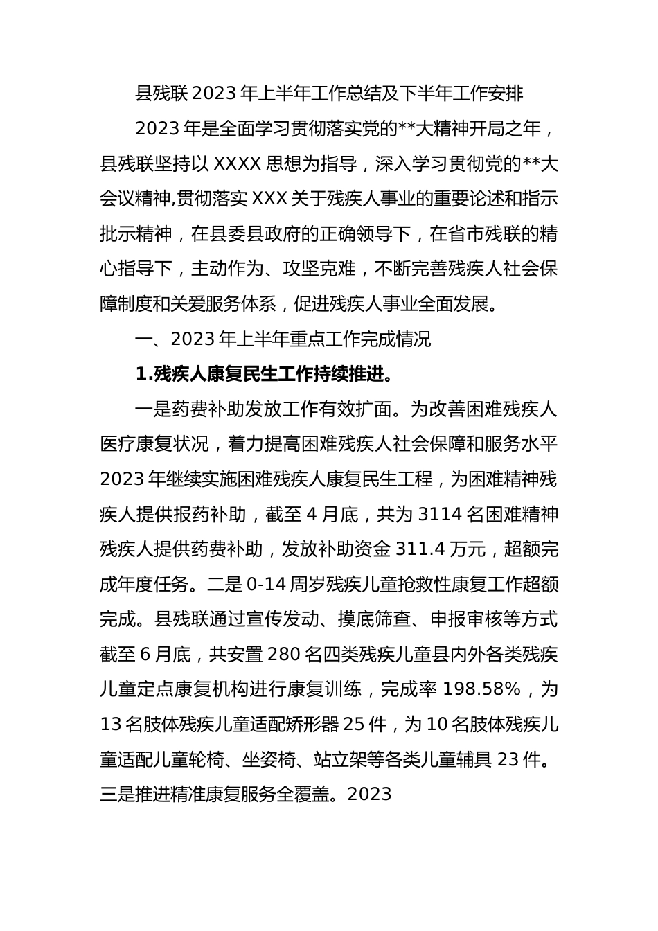 县残联2023年上半年工作总结及下半年工作安排（计划）.docx_第1页