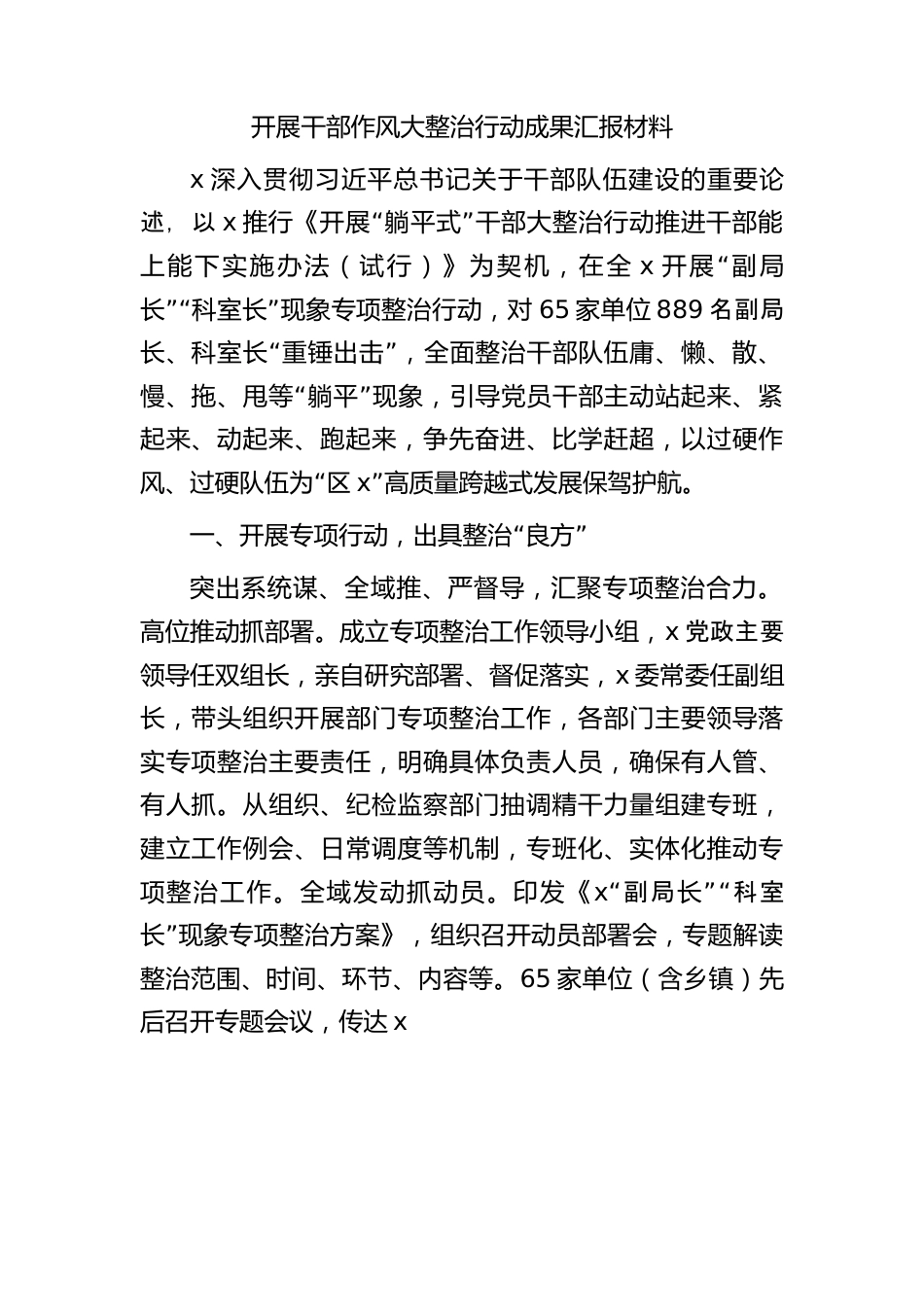 开展干部作风大整治行动成果总结汇报.docx_第1页