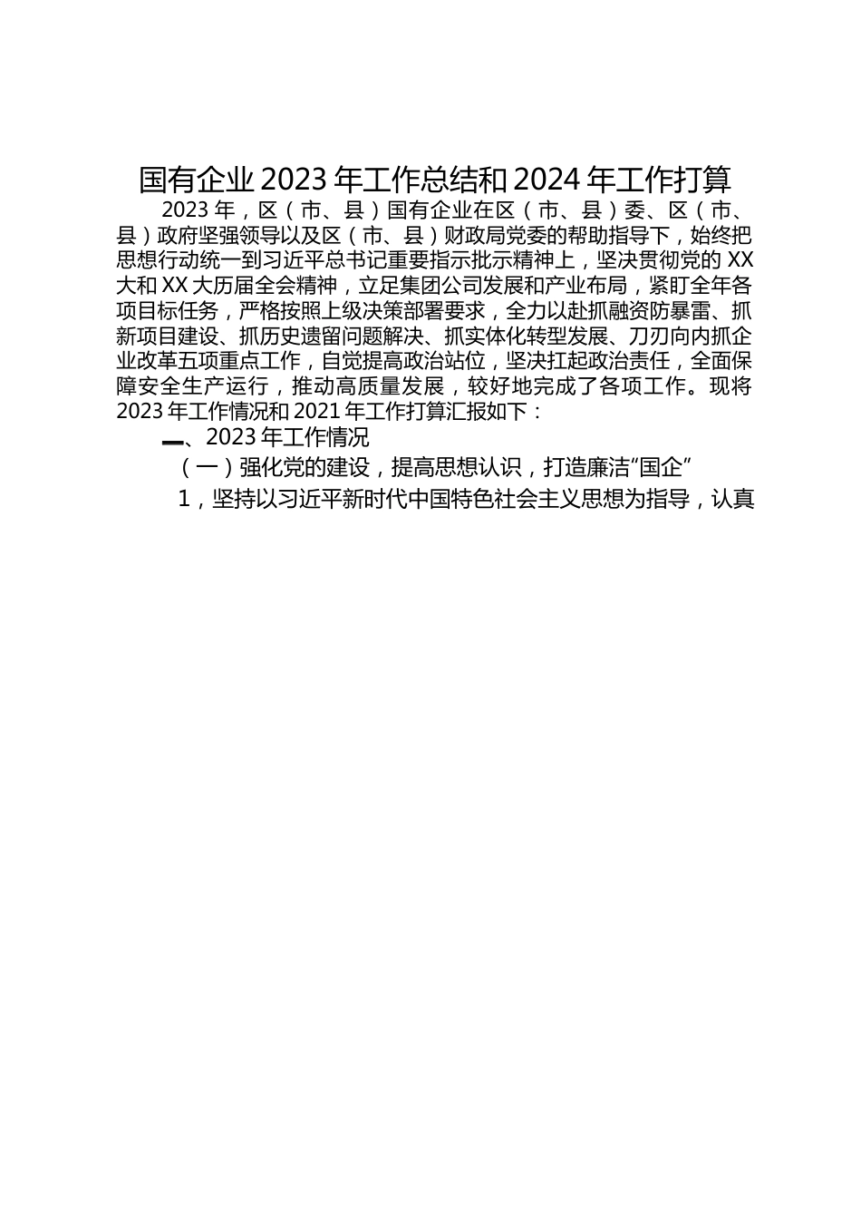 国有企业2023年工作总结和2024年工作打算.docx_第1页