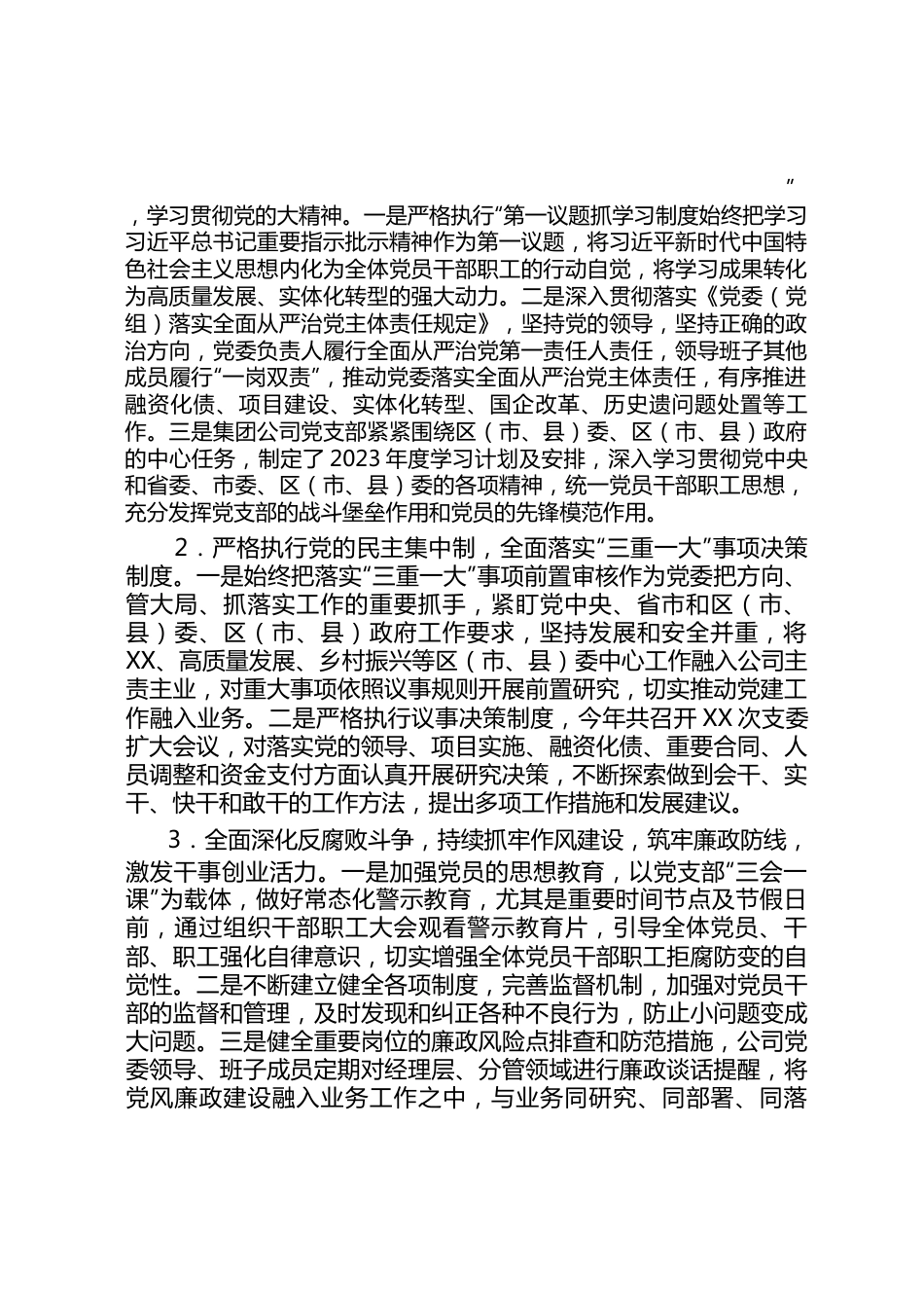 国有企业2023年工作总结和2024年工作打算.docx_第2页