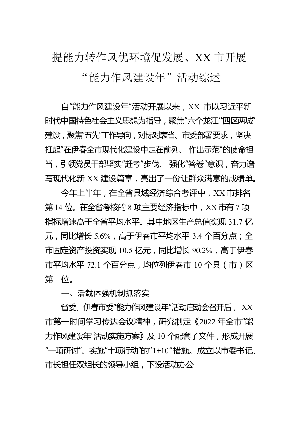 提能力转作风优环境促发展、XX市开展“能力作风建设年”活动综述（20220919）.docx_第1页