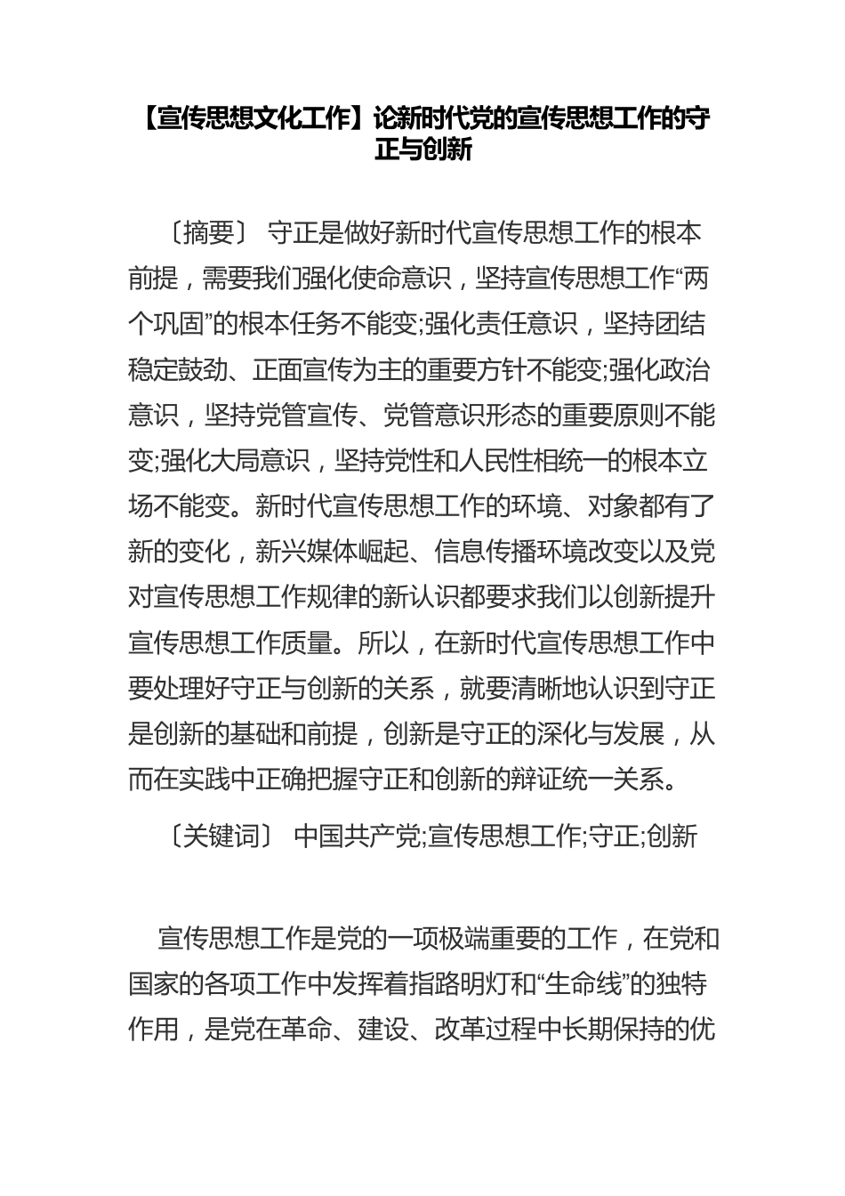 【宣传思想文化工作】论新时代党的宣传思想工作的守正与创新.docx_第1页
