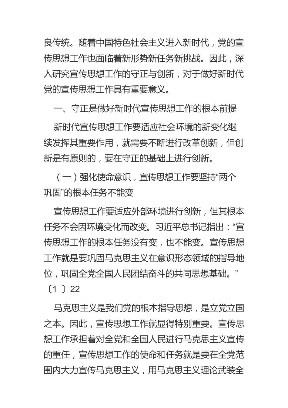 【宣传思想文化工作】论新时代党的宣传思想工作的守正与创新.docx_第2页