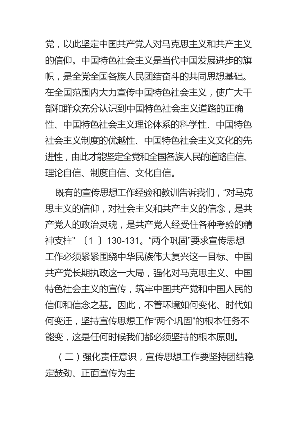 【宣传思想文化工作】论新时代党的宣传思想工作的守正与创新.docx_第3页