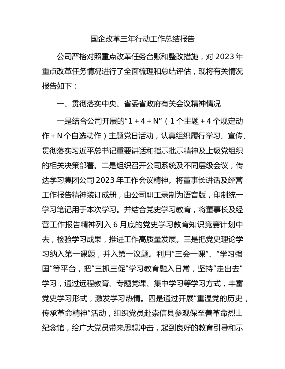 国企改革三年行动工作总结报告（公司4100字）.docx_第1页