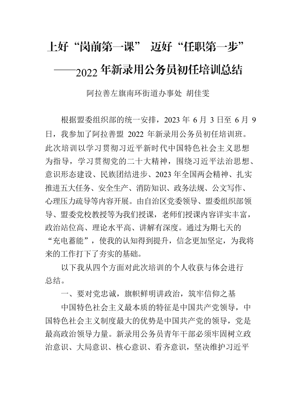 2022年新录用公务员初任培训总结-2023.6.7.docx_第1页