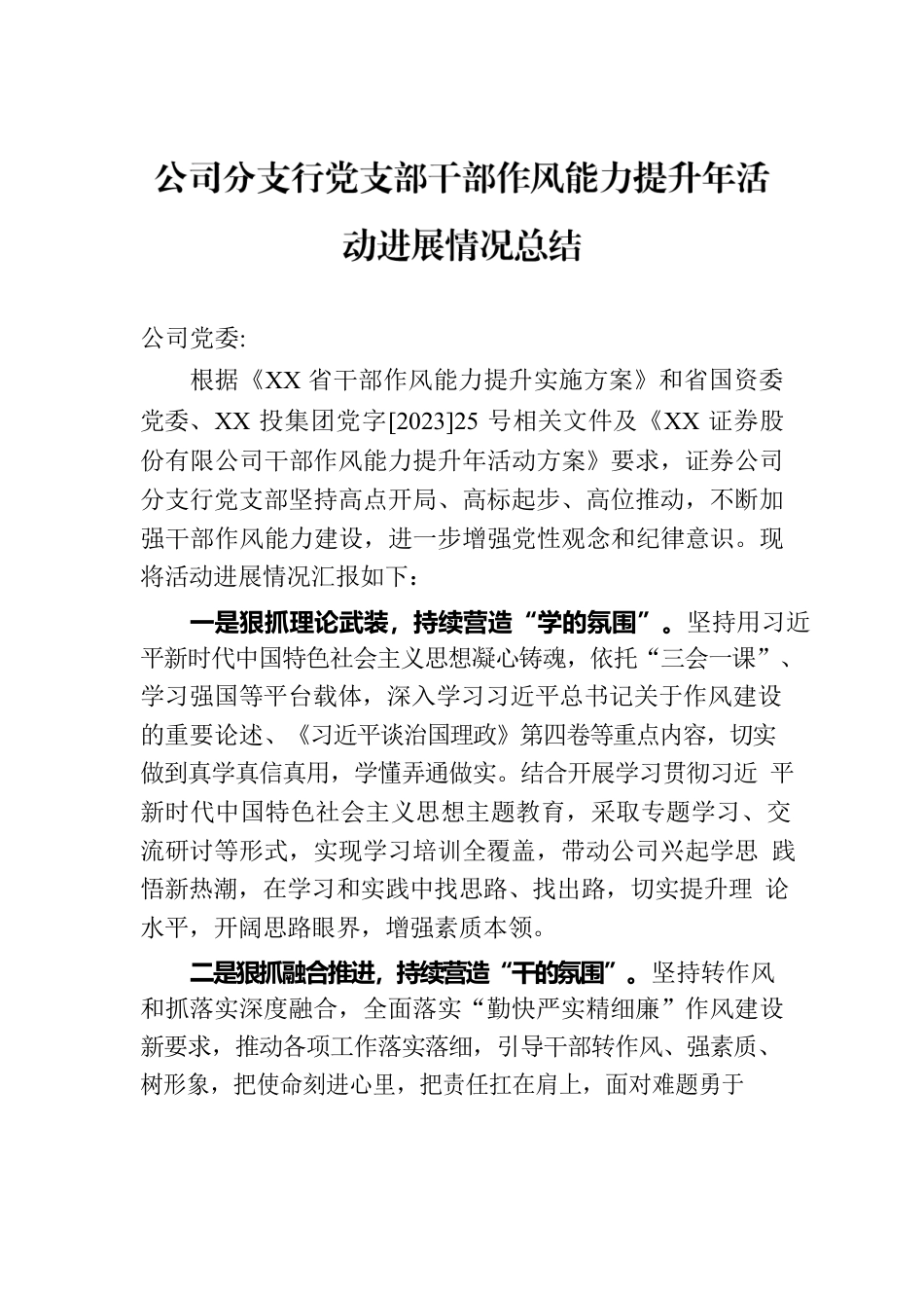 公司分支行党支部干部作风能力提升年活动进展情况总结.docx_第1页