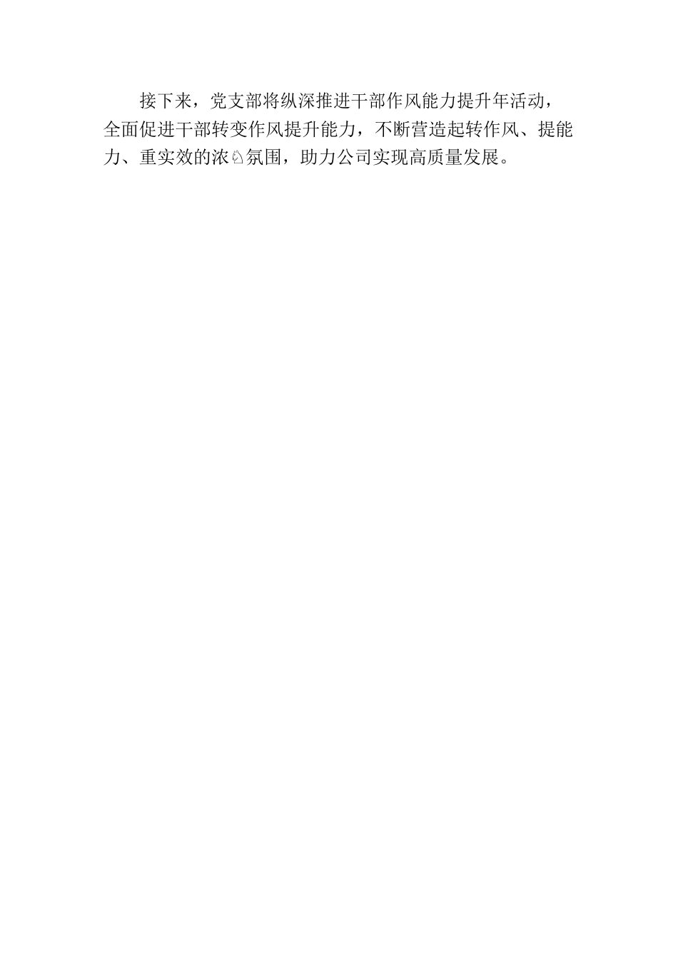 公司分支行党支部干部作风能力提升年活动进展情况总结.docx_第3页