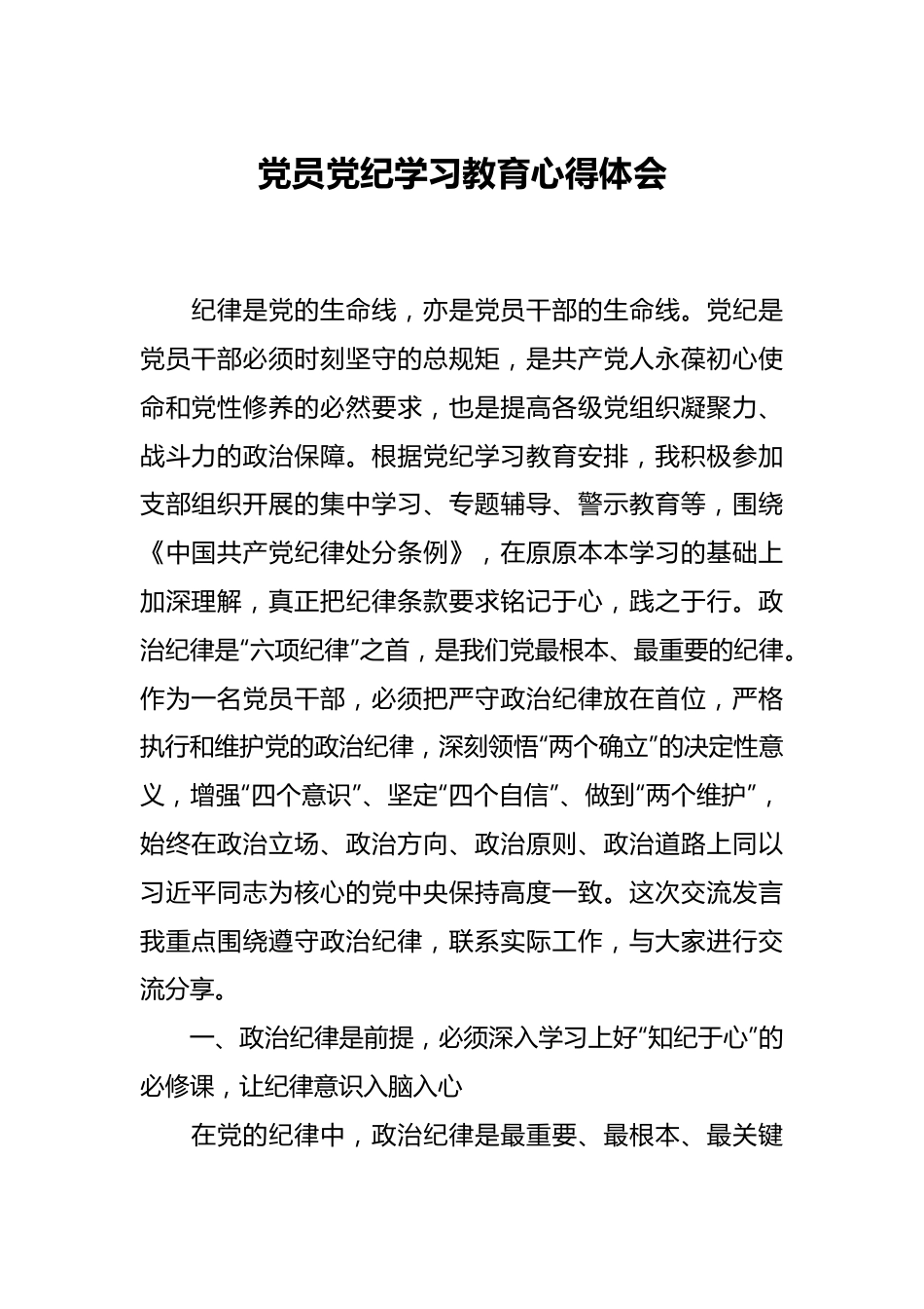 党员党纪学习教育心得体会.docx_第1页