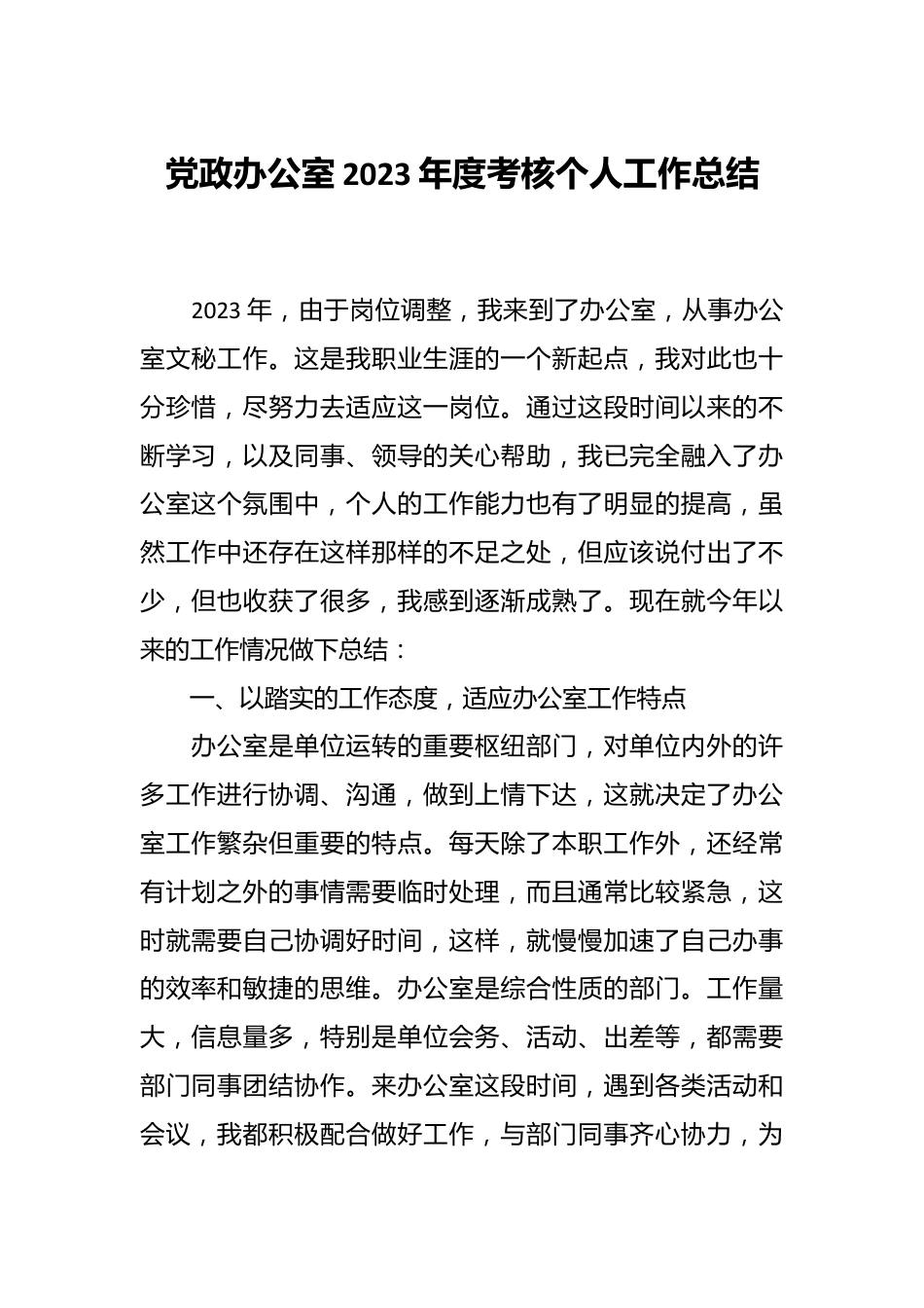党政办公室2023年度考核个人工作总结.docx_第1页