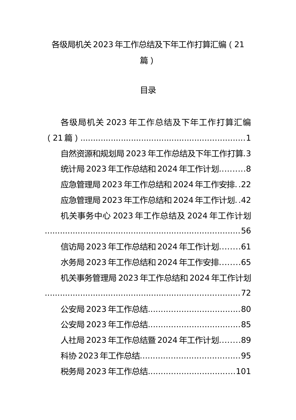 各级局机关2023年工作总结及下年工作打算汇编（21篇）.docx_第1页