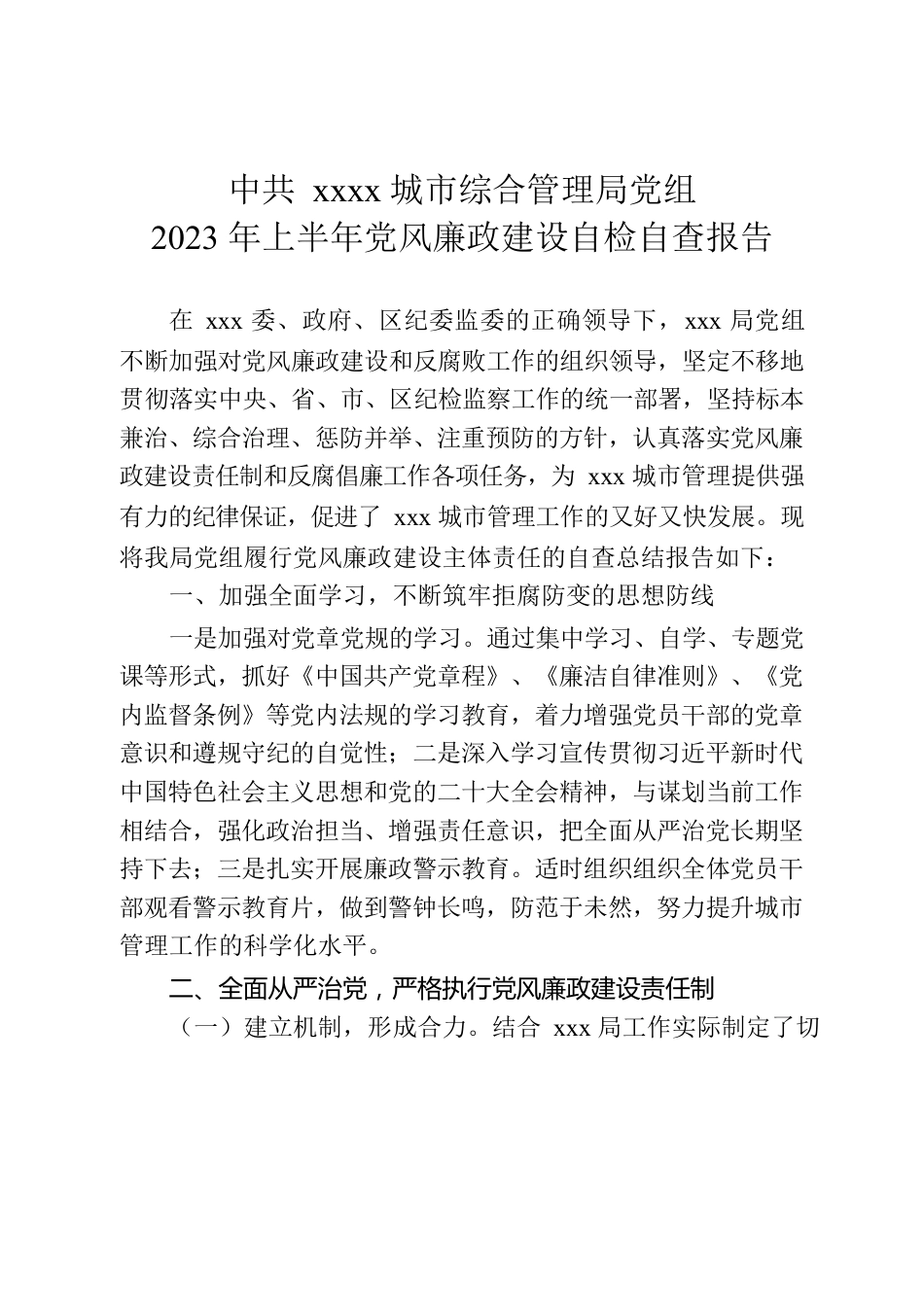 2023上半年党风廉政总结.docx_第1页