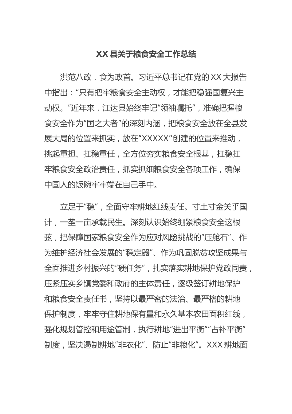 XX县关于粮食安全工作总结.docx_第1页