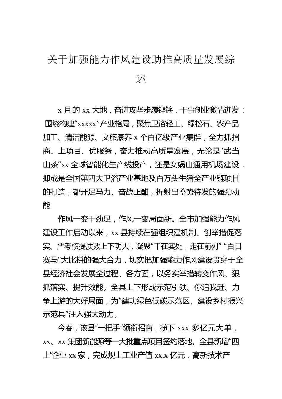 关于加强能力作风建设助推高质量发展综述.docx_第1页