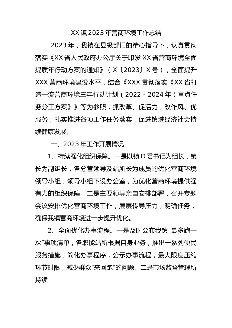XX镇2023年营商环境工作总结.docx_第1页