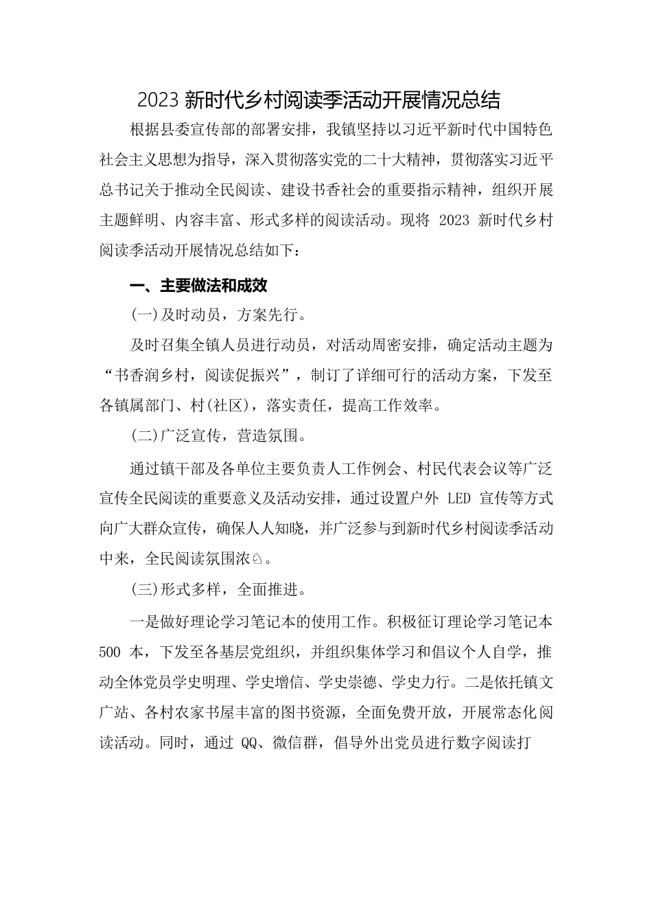 2023新时代乡村阅读季活动开展情况总结.docx_第1页