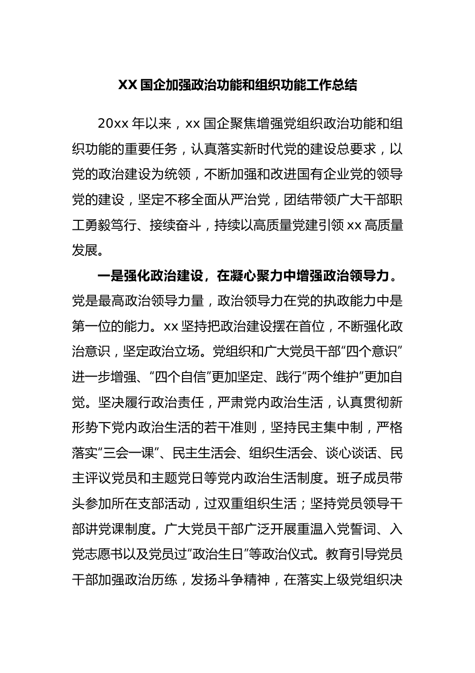 国企加强政治功能和组织功能工作总结.docx_第1页
