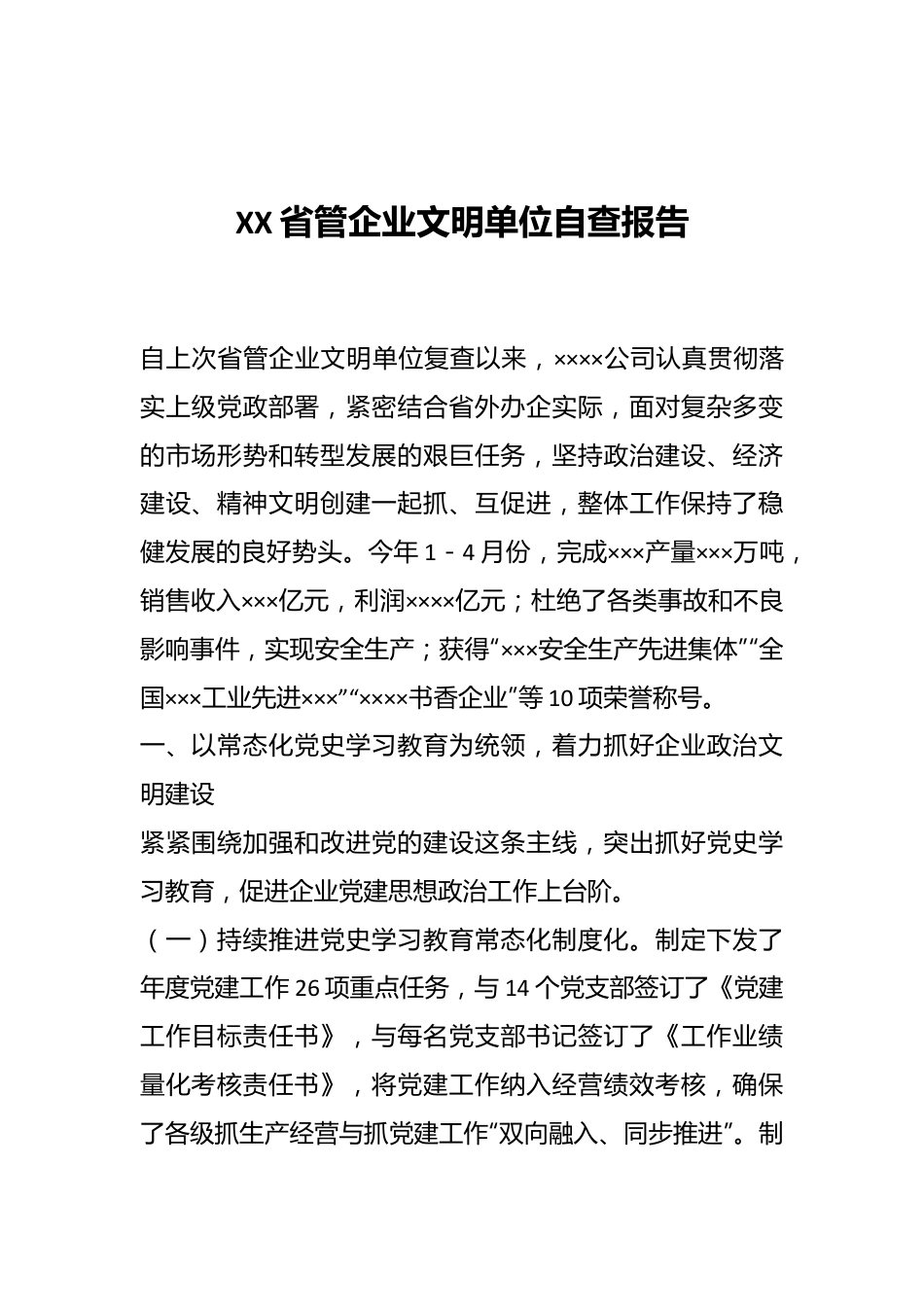 XX省管企业文明单位自查报告.docx_第1页