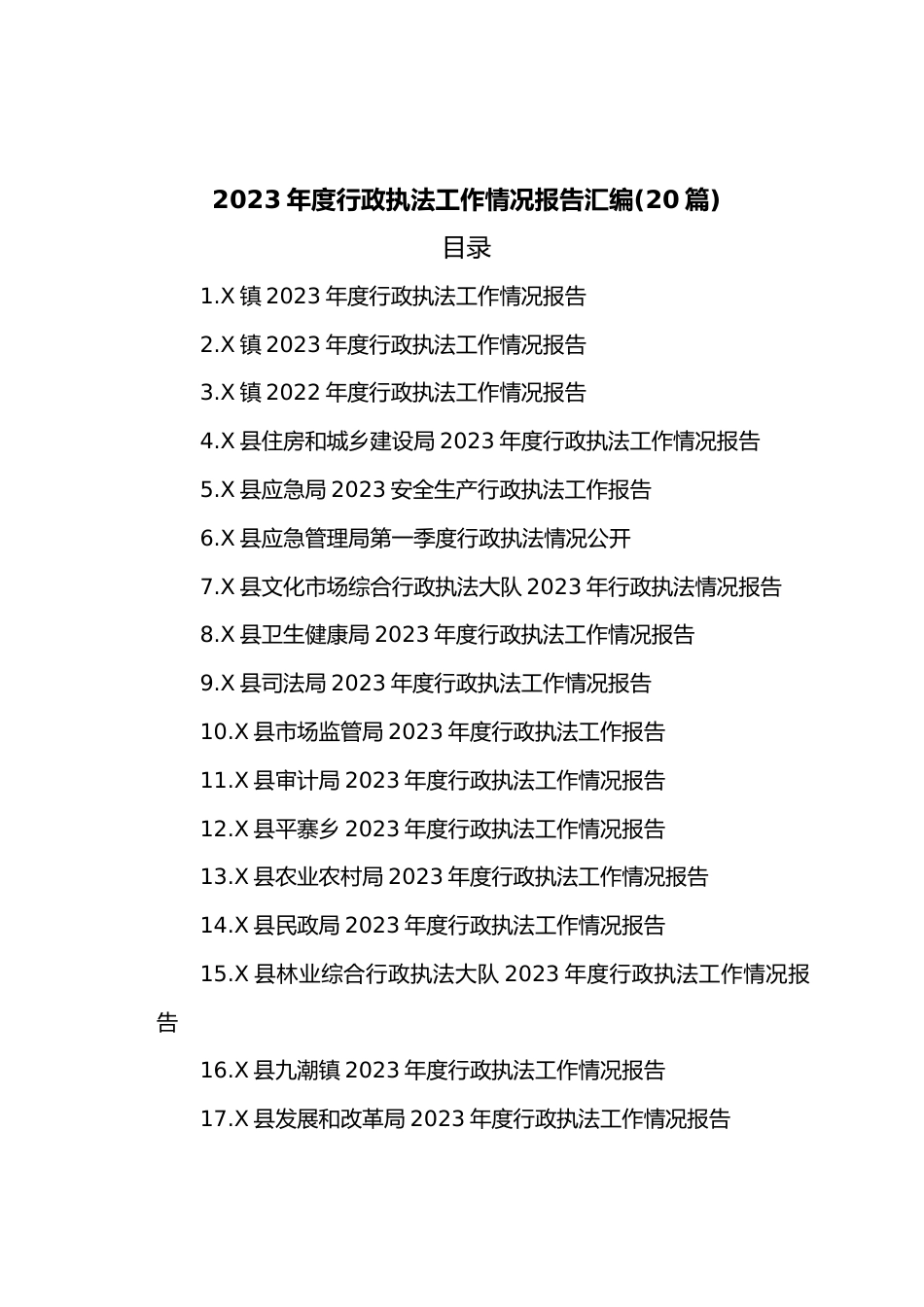 (20篇)2023年度行政执法工作情况报告汇编.docx_第1页