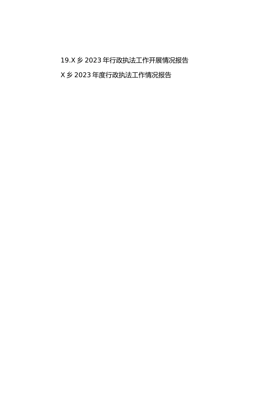 (20篇)2023年度行政执法工作情况报告汇编.docx_第3页