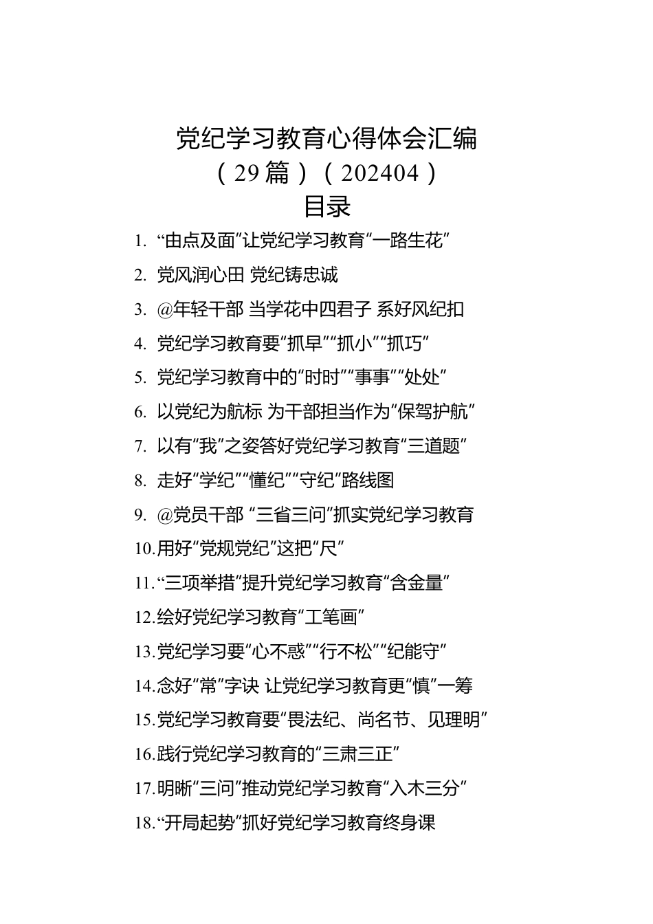 党纪学习教育心得体会汇编（29篇）（202404）.docx_第1页