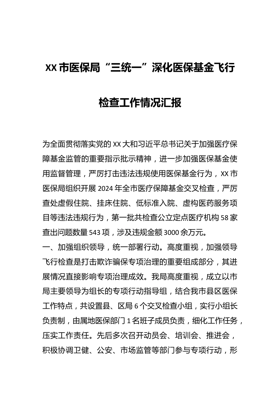 XX市医保局“三统一”深化医保基金飞行检查工作情况汇报.docx_第1页