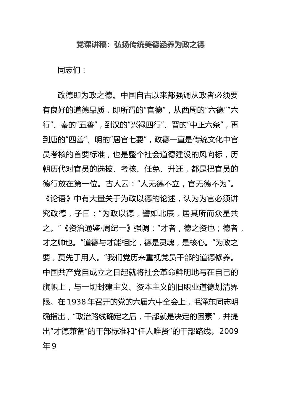 党课讲稿：弘扬传统美德涵养为政之德.docx_第1页