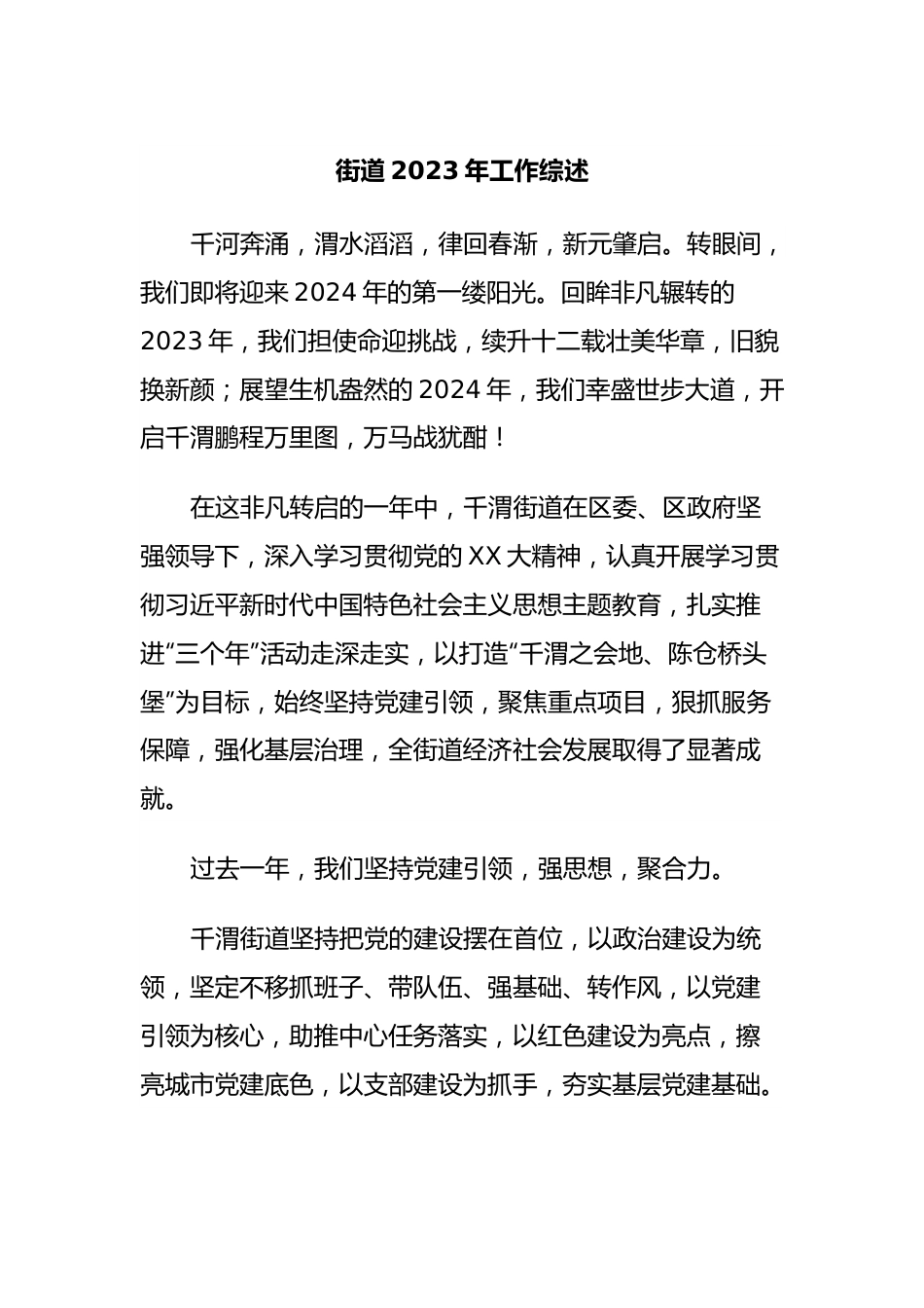 街道2023年工作综述.docx_第1页