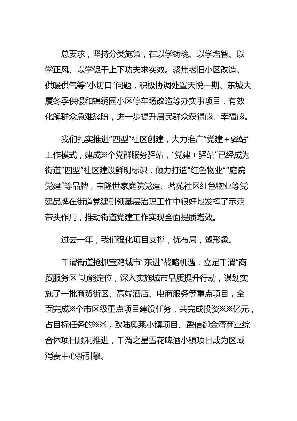 街道2023年工作综述.docx_第3页