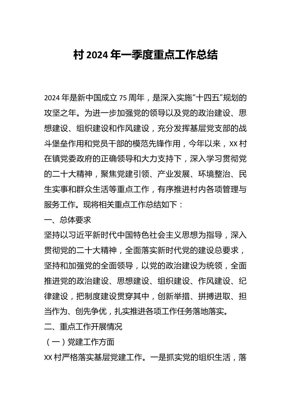 村2024年一季度重点工作总结.docx_第1页
