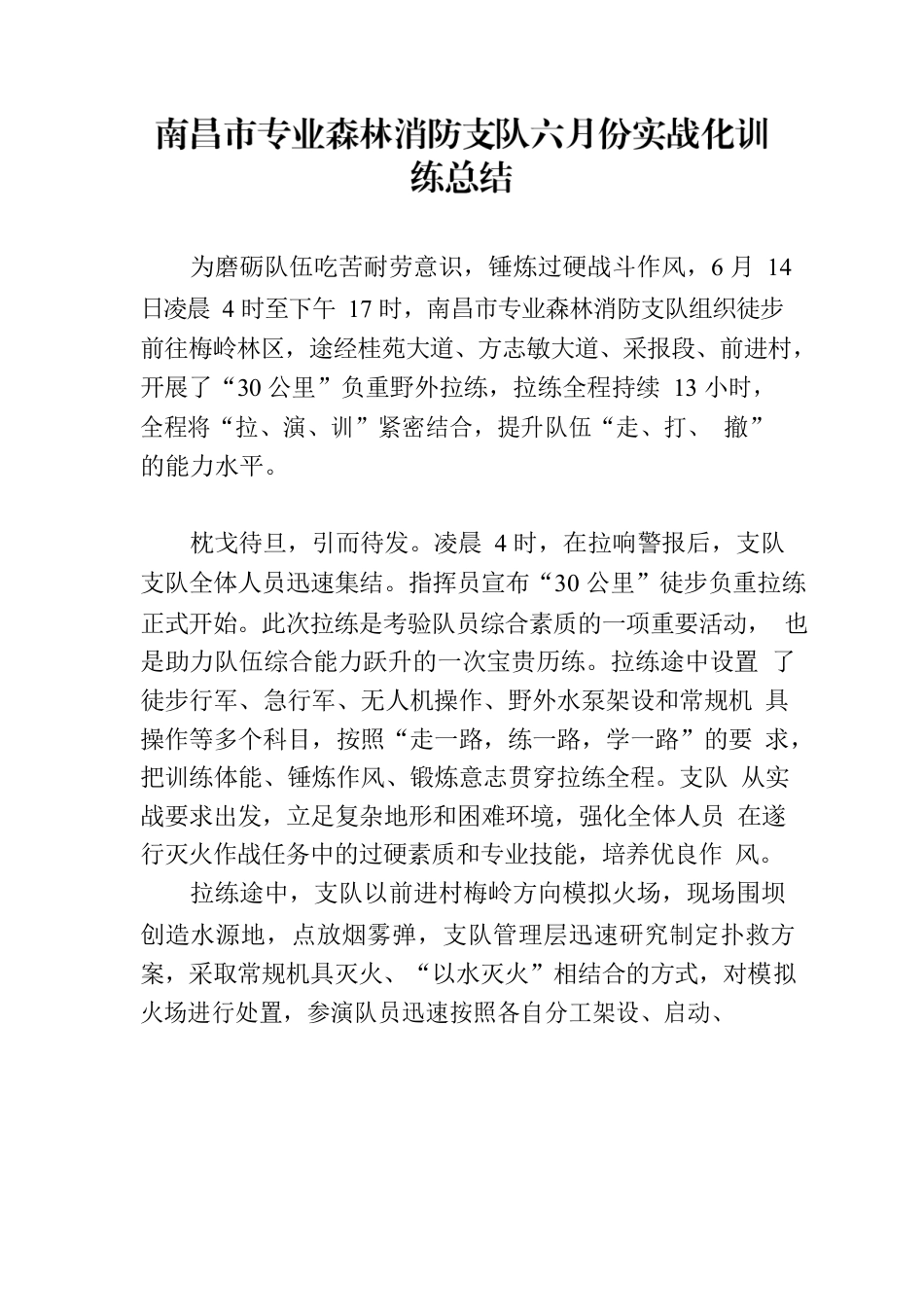 支队六月份实战化训练总结.docx_第1页