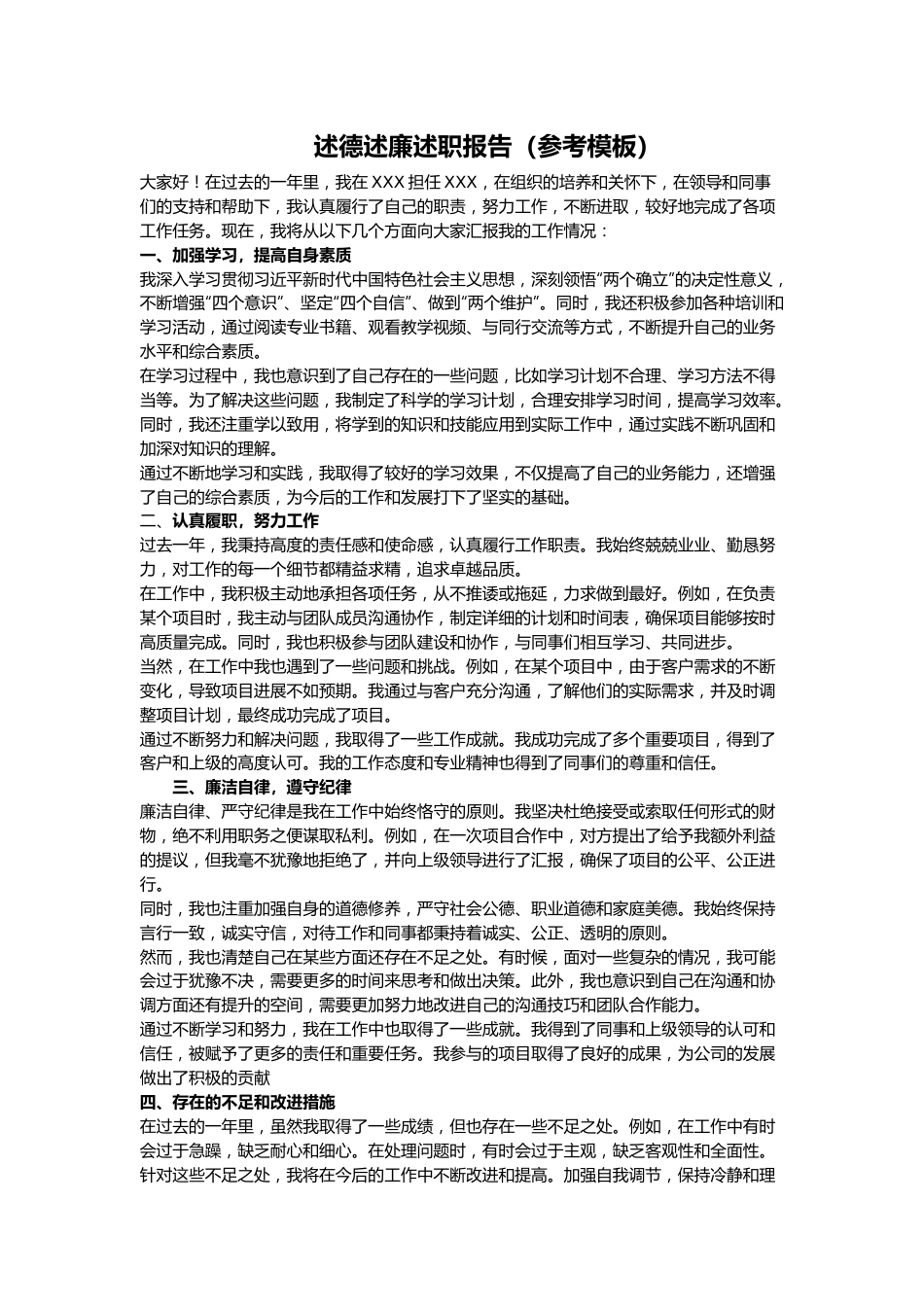 《述德述廉述职报告》（参考模板）.docx_第1页