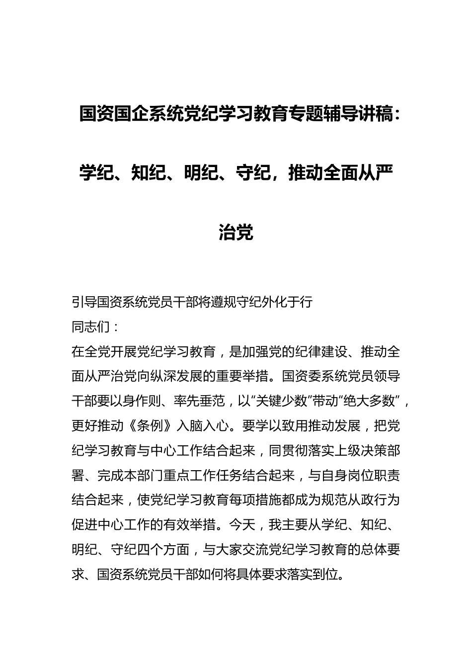 国资国企系统党纪学习教育专题辅导讲稿：学纪、知纪、明纪、守纪，推动全面从严治党.docx_第1页