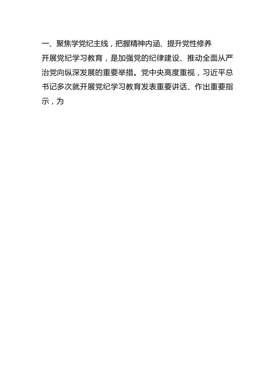 国资国企系统党纪学习教育专题辅导讲稿：学纪、知纪、明纪、守纪，推动全面从严治党.docx_第2页