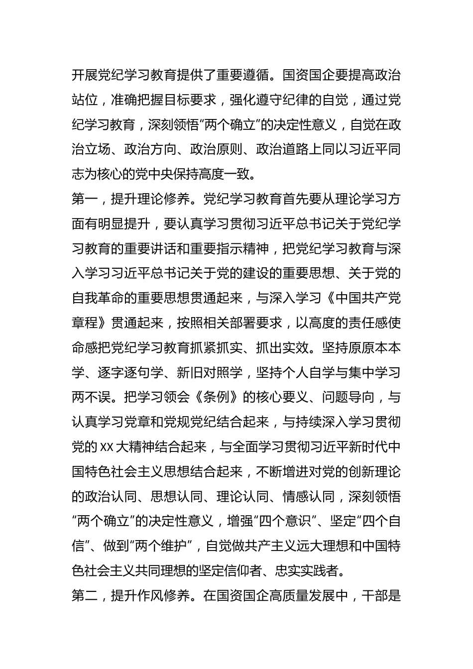 国资国企系统党纪学习教育专题辅导讲稿：学纪、知纪、明纪、守纪，推动全面从严治党.docx_第3页